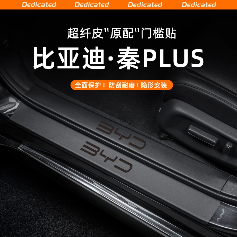 25款秦PLUS汽车DMi门槛条贴智驾版迎宾踏板配件EV防踩防撞改装饰