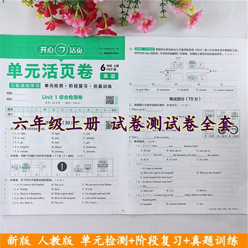 六年级上册测试卷人教版语文数学英语同步单元期中期末活页测试卷