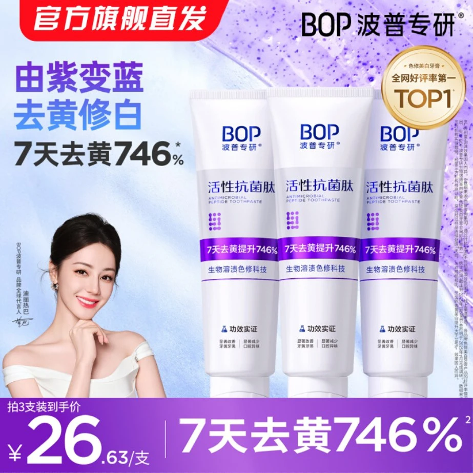 【迪丽热巴同款】bop/波普专研抗菌肽色修牙膏亮白牙齿去黄清新口气