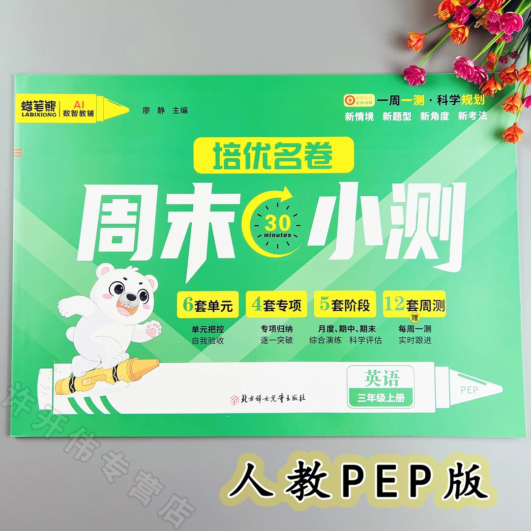 周末小测卷人教版三年级上册英语单元月考期中期末测试卷同步试卷