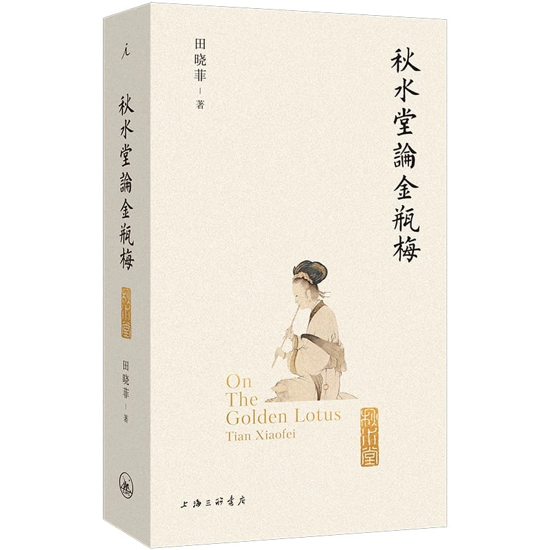 理想国秋水堂论书(插图袖珍本)