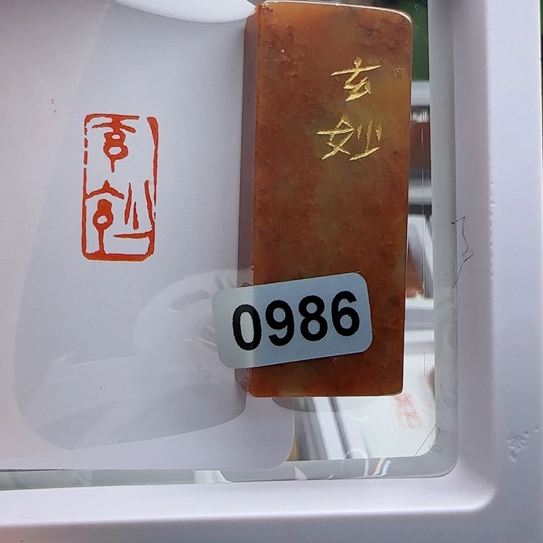 寿山石印石用****6玄妙1×2