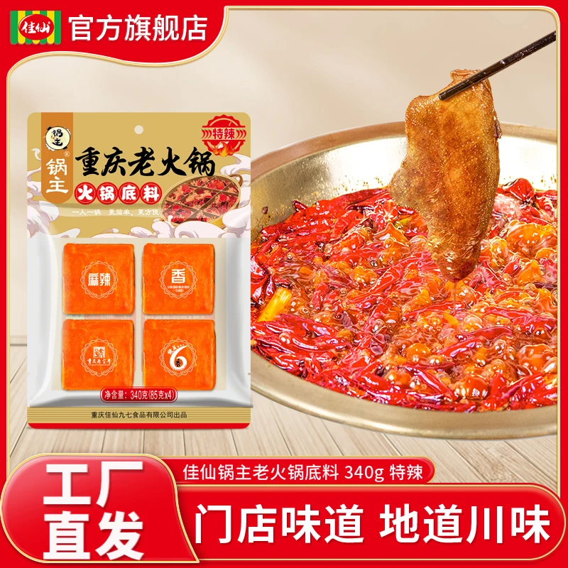 佳仙锅主老火锅底料340g小方块特辣手工全型懒人独立包装牛油防寒