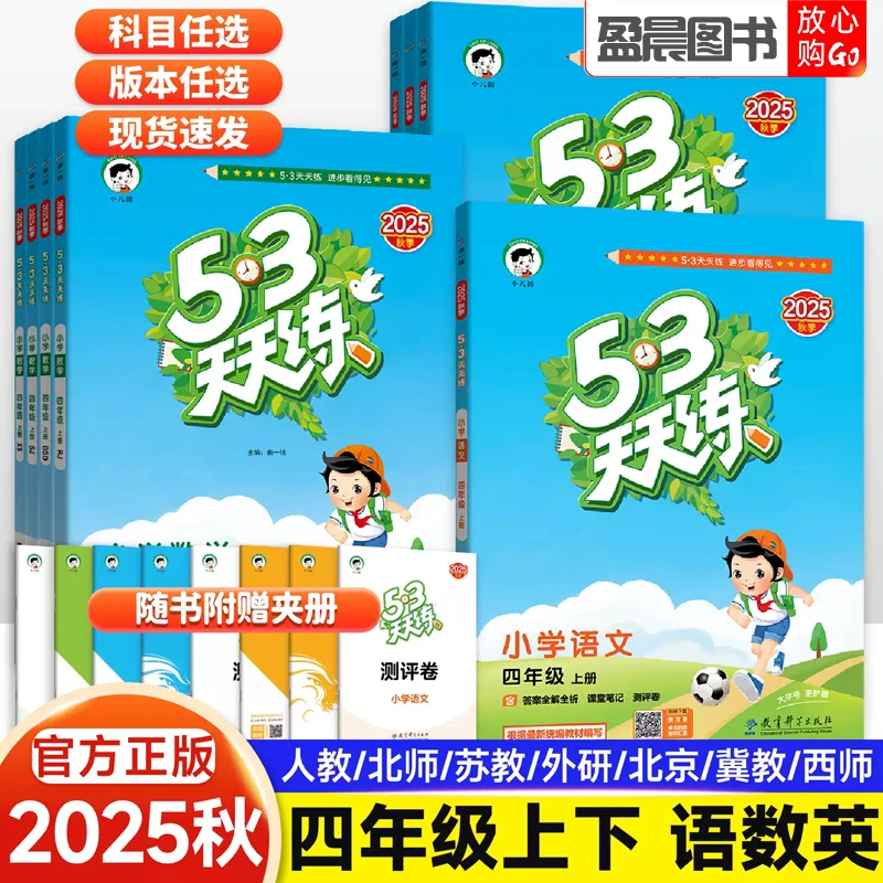2025秋53天天练小学四年级上下册语文数学英语同步练习册测评卷