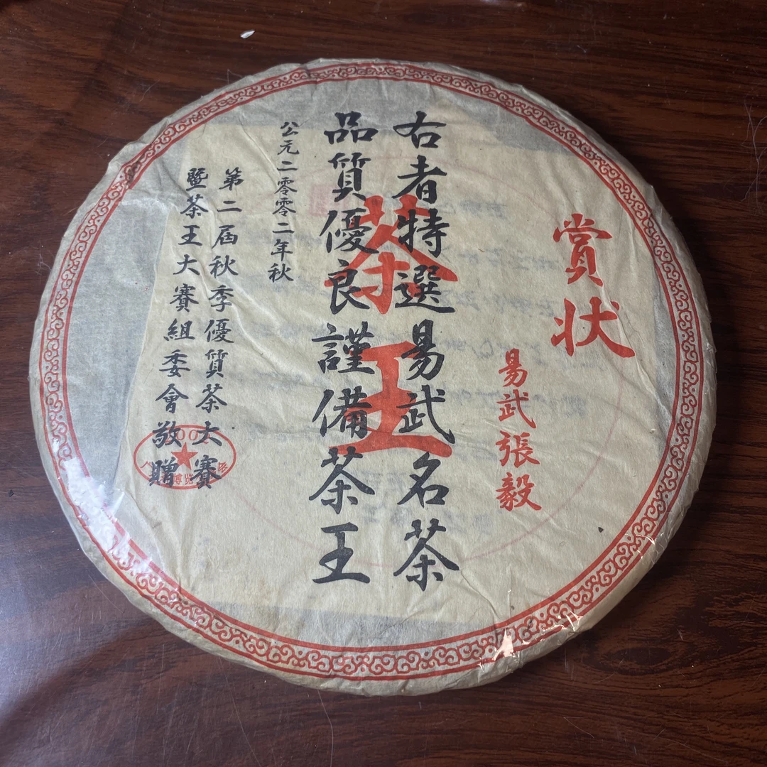 【中老期茶】-lot048 2002 茶王-赏状 生茶