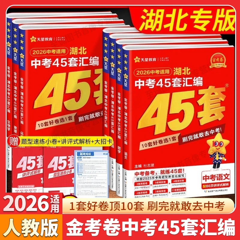 2026版 金考卷湖北中考45套汇编语文数学英语物理化学