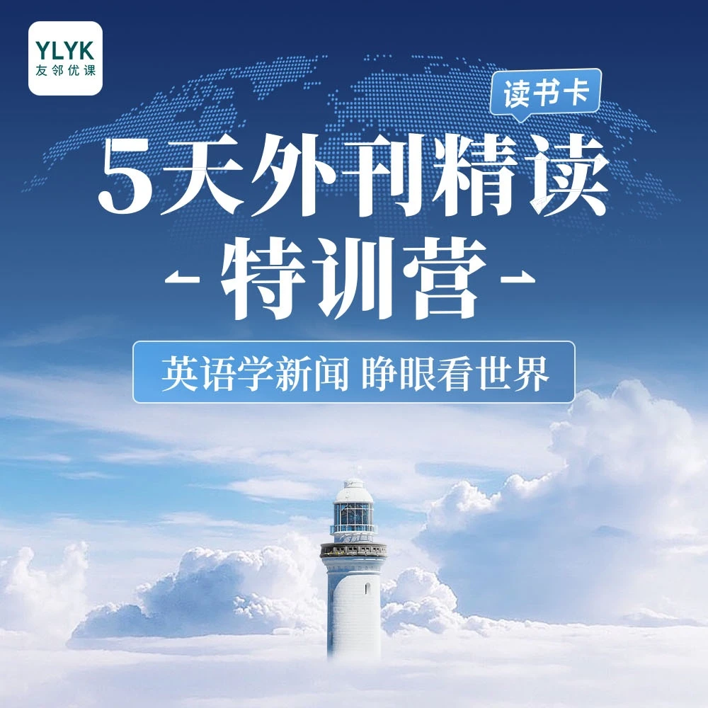每日外刊精读特训营，查收短信开课