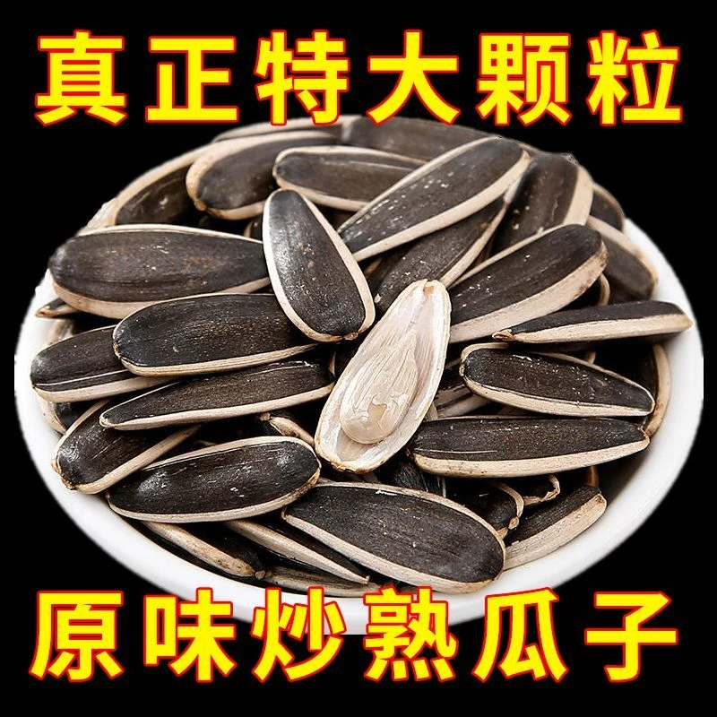 内蒙精选大颗粒瓜子原味炒熟新货散装葵花籽干果特产炒货零食小吃