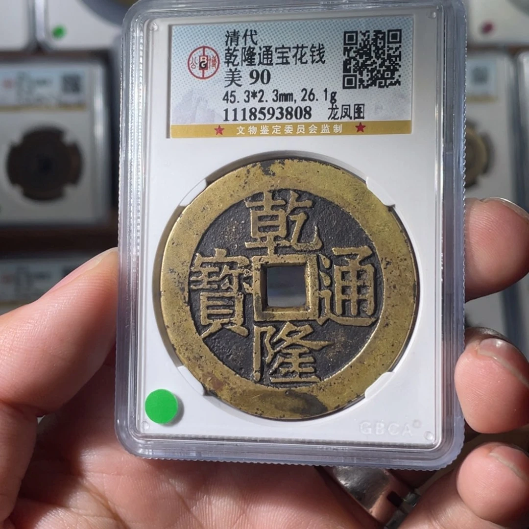 铜辰*?乾隆通宝花钱龙凤90。