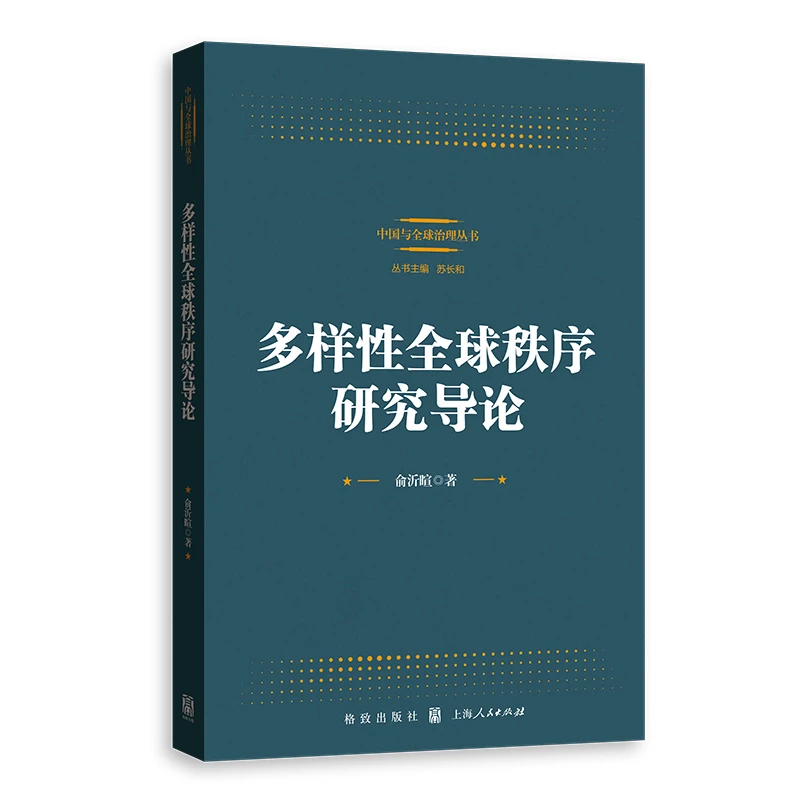 多样性全球秩序研究导论(中国与全球治理丛书)