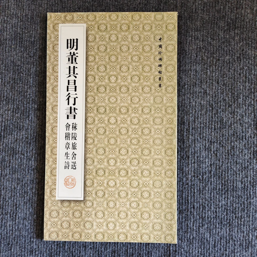 明董其昌行书秣陵旅舍送会稽章生诗