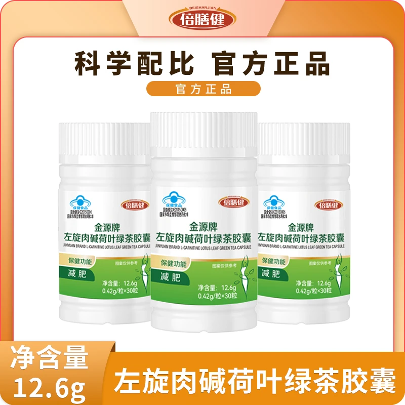 【官方正品】金源牌左旋肉碱绿茶胶囊运动减肥瘦身30粒/瓶