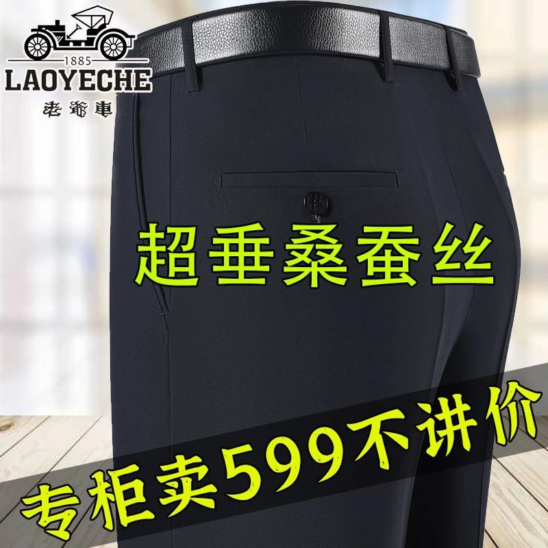 【1118人收藏】老爷车正品夏季薄款男士蚕丝西裤商务免烫直筒宽松