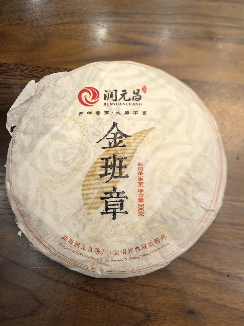 润元昌2014年金班章普洱生茶 300克/