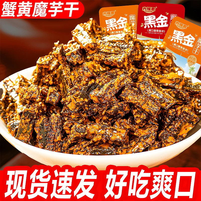 【蟹黄黑金魔芋干】宿舍追剧网红休闲解馋零食小吃晚上充饥食物