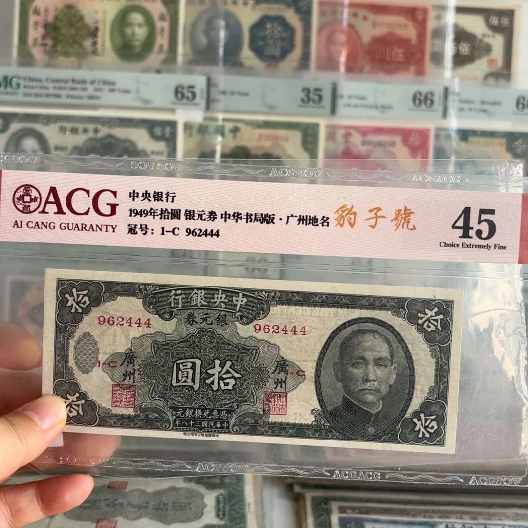 中央银行银元券拾圆➕广州962444
