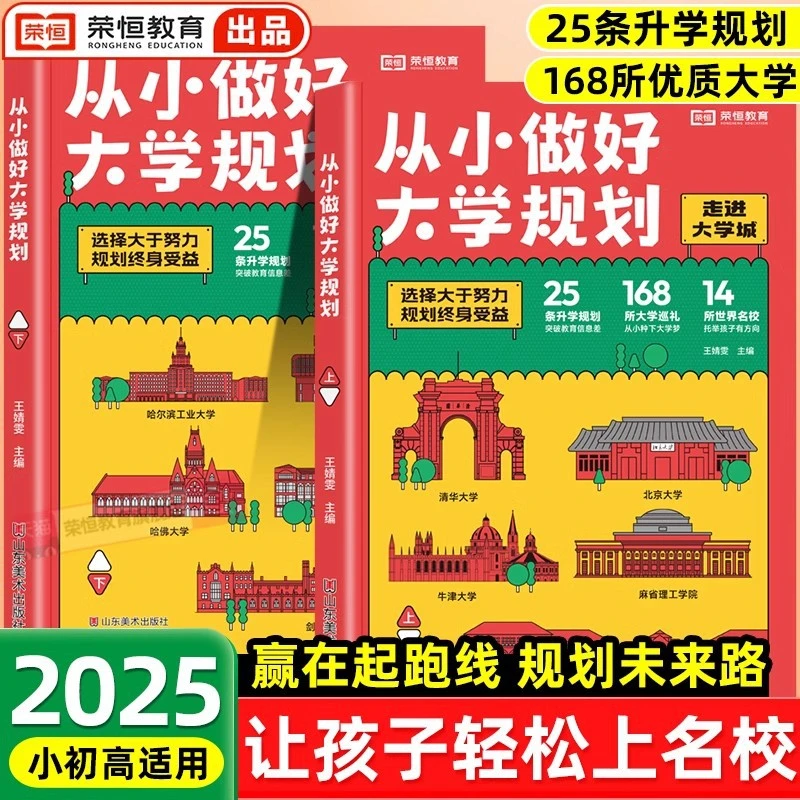 从小做好大学规划书全2册中国大学211/985名校志愿填报手册指南
