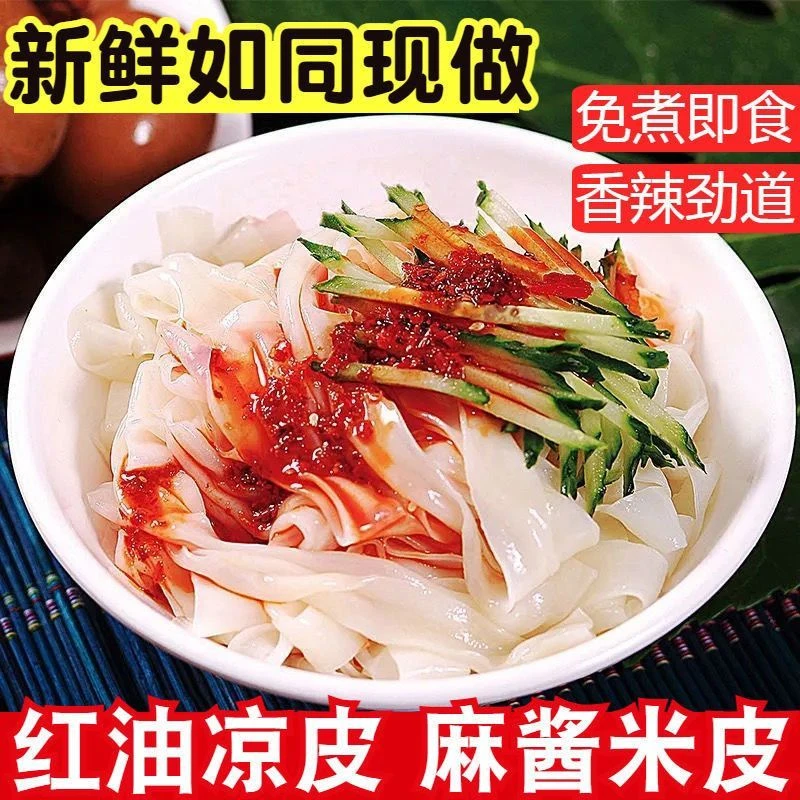 【今日特价】米皮陕西凉皮真空热面皮香辣口味陕西特产速食美食