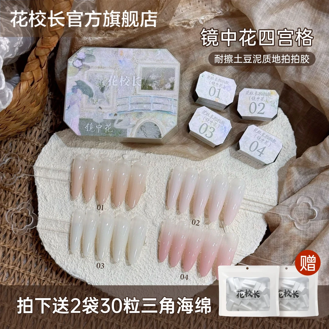 【花校长】免洗镜中花土豆泥质地耐擦拍拍胶彩绘胶浓稠晕染美甲油胶