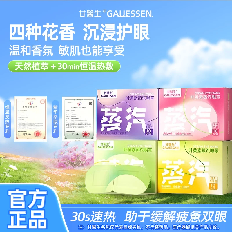 【四色眼罩】甘医生蒸汽眼罩缓解眼疲劳叶黄素发热敷护眼贴