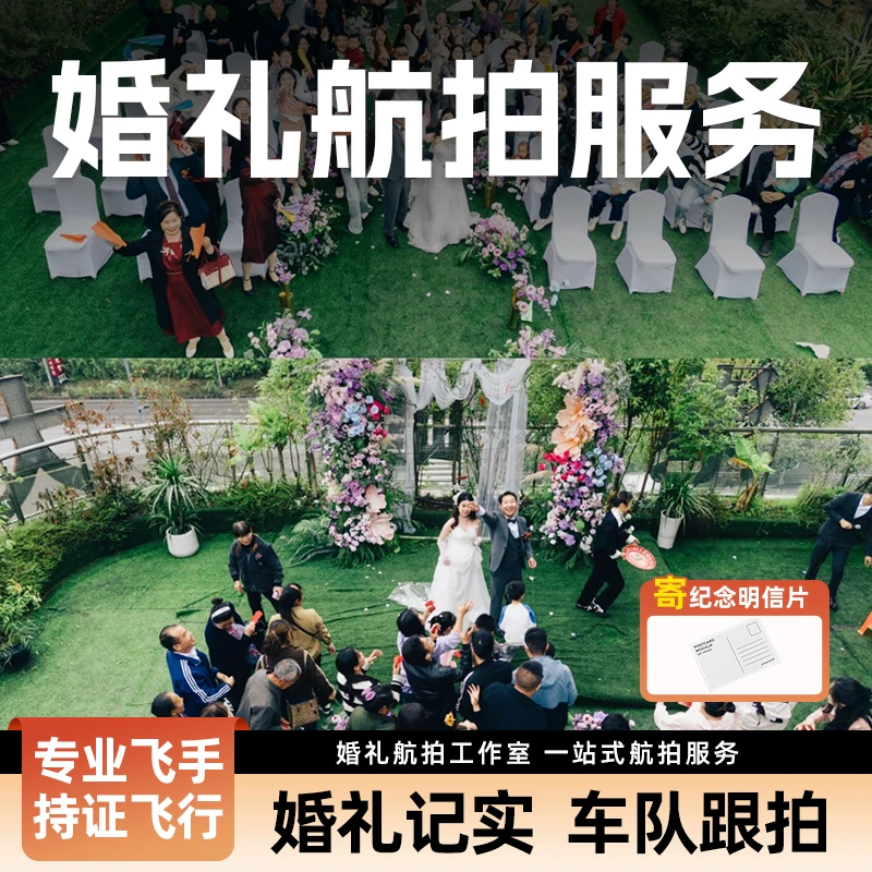 婚礼航拍定制制作婚礼跟拍婚纱照航拍婚礼拍摄寄纪念明信片