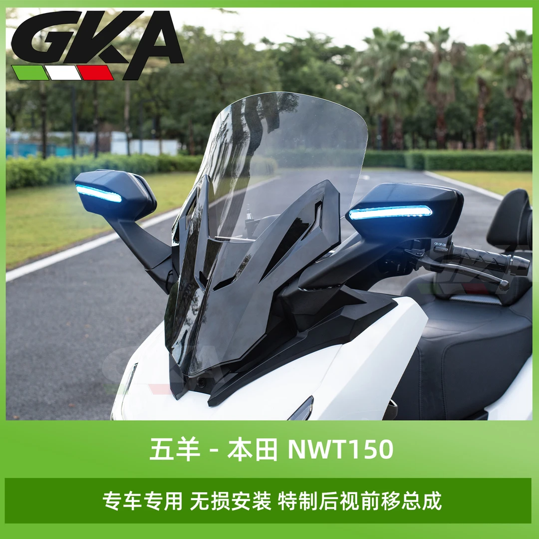 适用于五羊本田NWT150改装后视镜前移总成高端带灯款前挡风套件