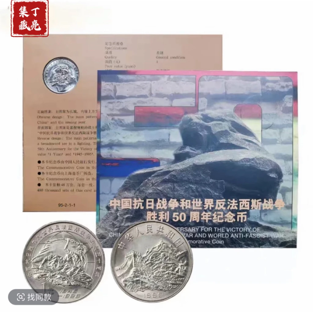 法定货币1995年抗战50周年纪念币 中国钱币学会装帧卡册 银行保真
