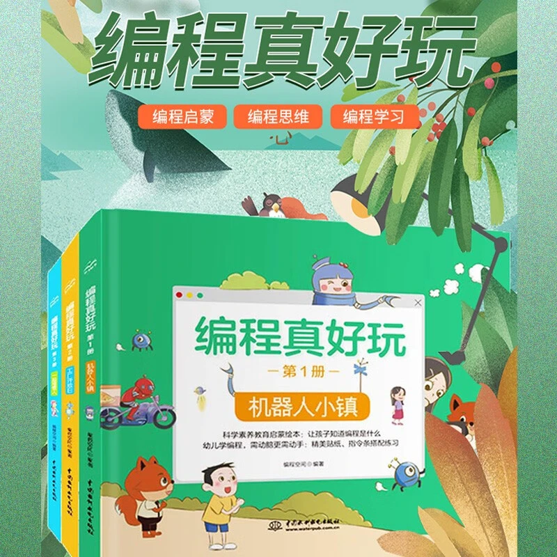幼儿段学龄前少儿编程思维启蒙STEAM科学素养绘本编程真好玩入门