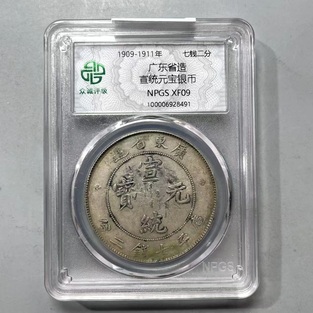 5.清 广东省造宣统元宝银币 七钱二分 众诚XF09  大飞