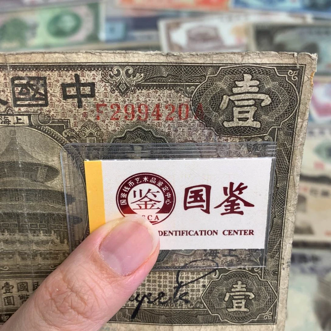 纸299420     面值1元