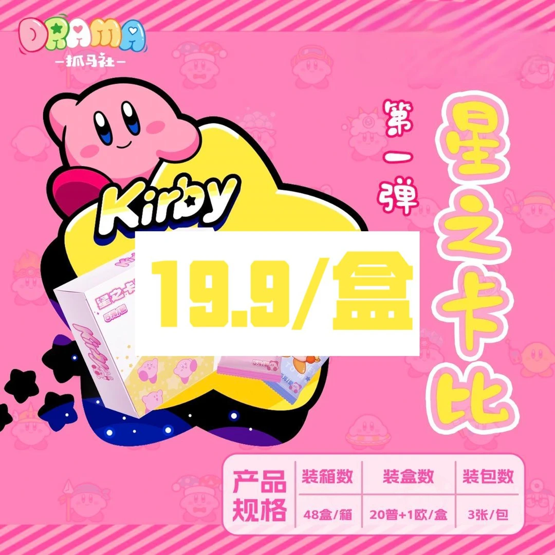 【拆卡】drama抓马社·星之卡比第一弹·收藏卡牌盲盒（默认代拆）