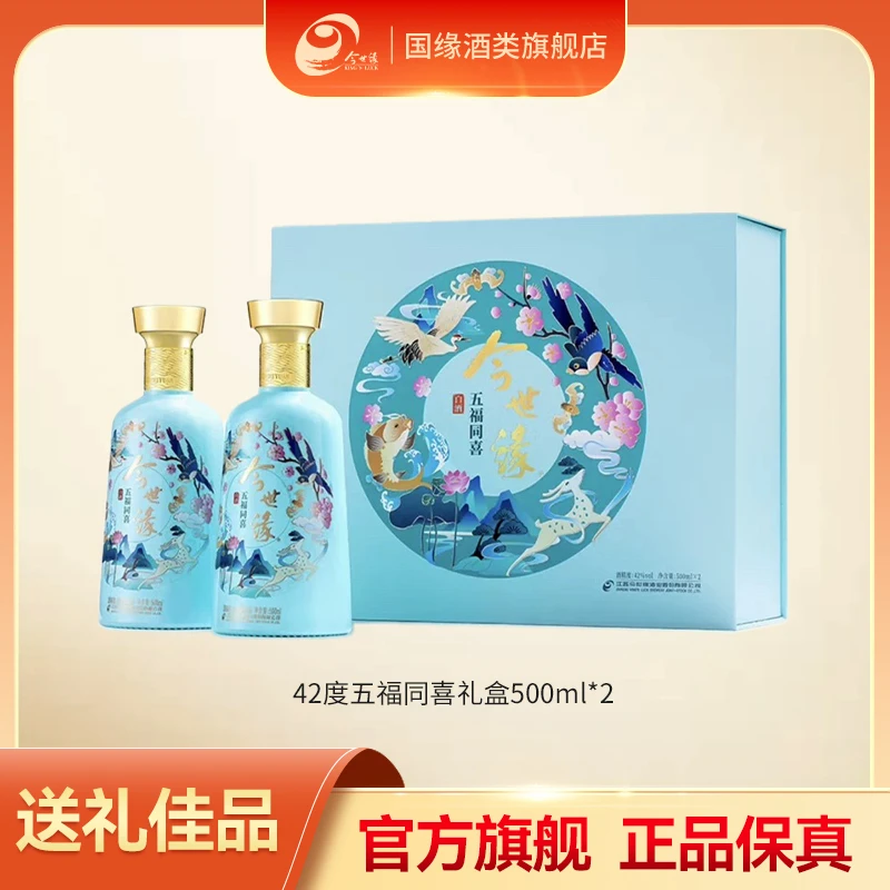 今世缘【官方】五福同喜42%vol双支礼盒 500ml*2 送礼收藏