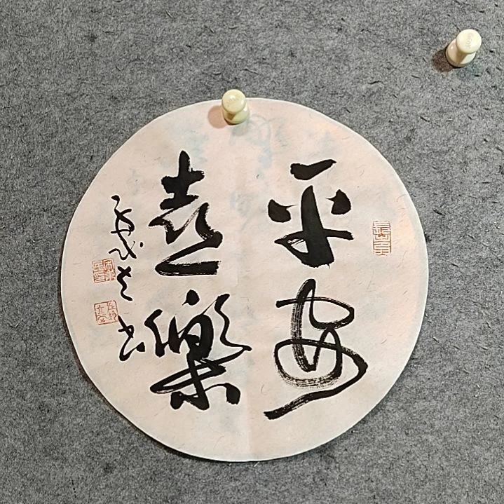 书法宋秉民。平安喜乐