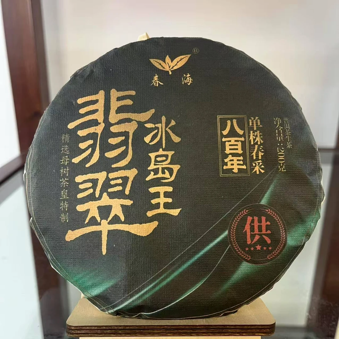 春海翡翠冰岛王八百年单株春采古树普洱茶200g/饼 生普
