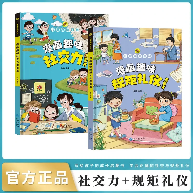 【4-12岁】儿童趣味漫画规矩礼仪 社交力启蒙书 教孩子懂礼貌有教养