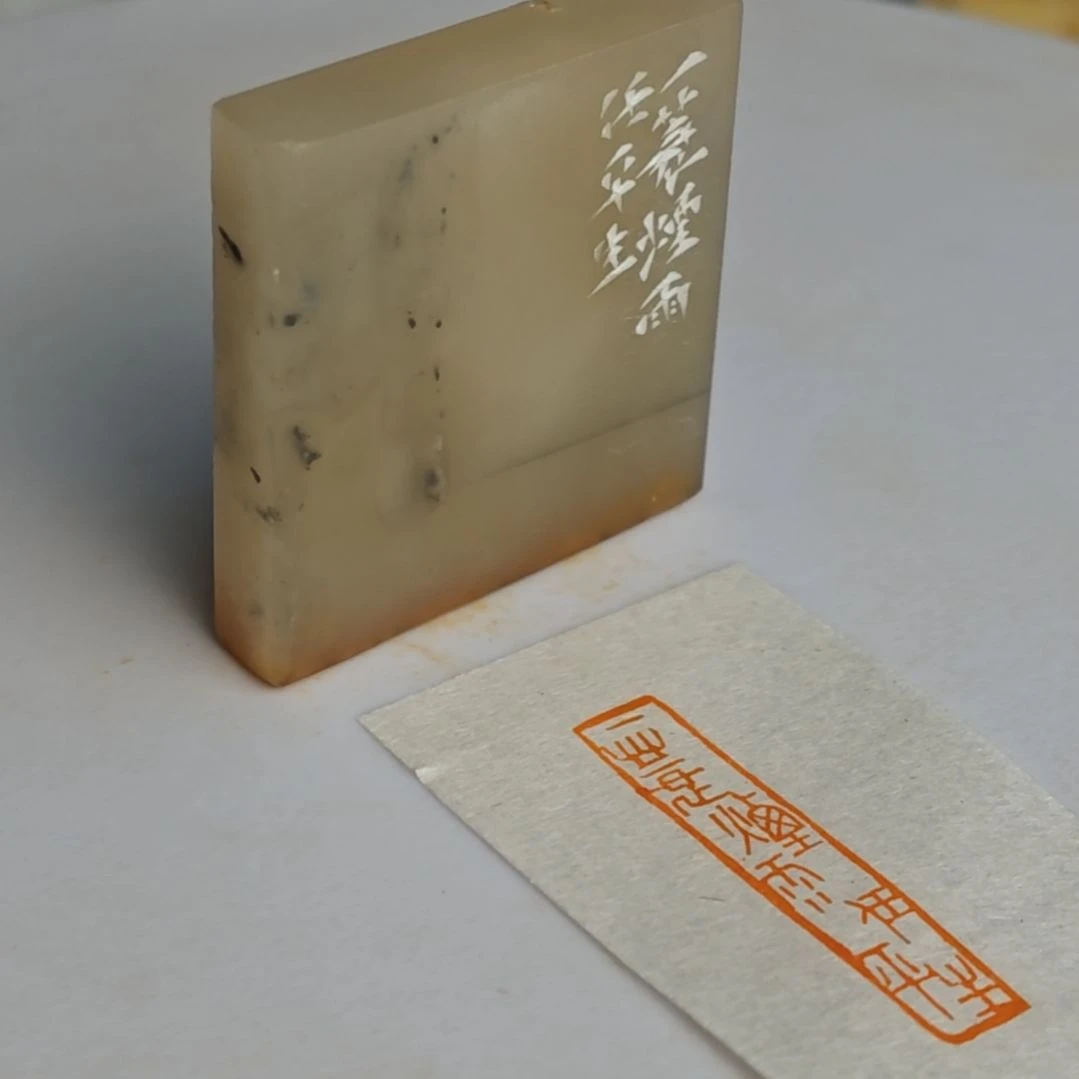 寿山石印石【一蓑烟雨任平生】0.7*3.7