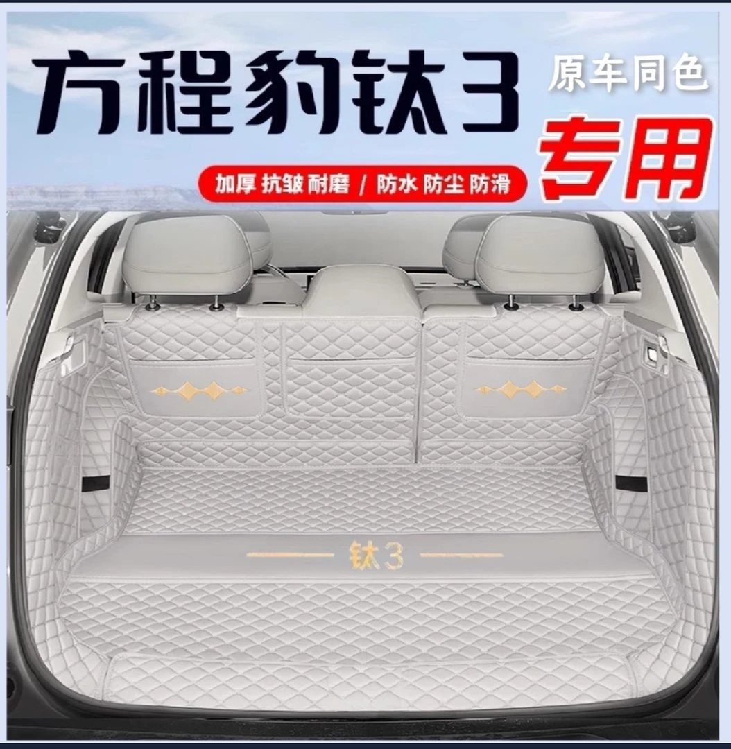 25款方程豹钛3后备箱垫钛3全包围改装方程豹专用尾箱垫装饰品配件