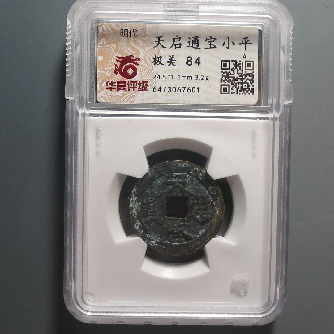 华夏评级极美84天启通宝小平7601