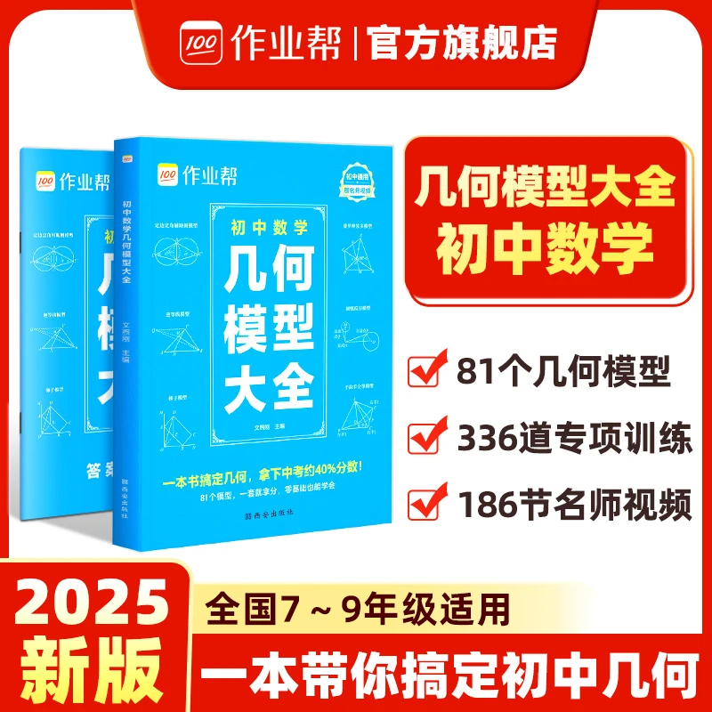 【作业帮】初中数学几何模型大全吃透几何专项提升辅导书
