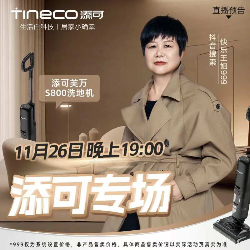 【添可专场】11月26日 晚上19点，添可专场，让家务更轻松！