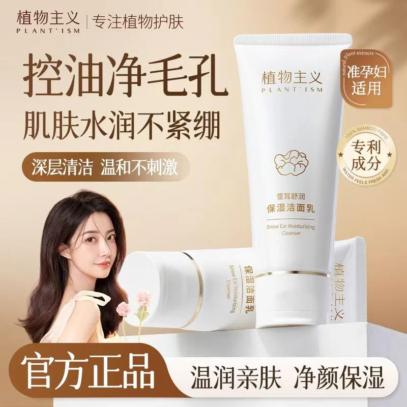 植物主义雪耳舒润保湿洁面乳准孕妇洗面奶护肤洁面乳温和清洁舒缓