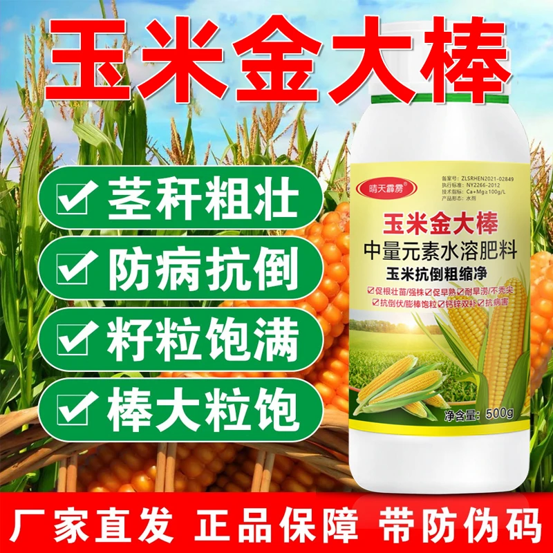 玉米金大棒玉米肥粒粒饱满促根壮苗玉米水溶叶面肥料金大棒