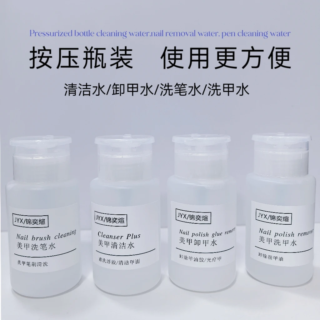 美甲卸甲清洁水擦浮胶速干卸甲水洗笔水不伤手洗甲水按压式擦便携
