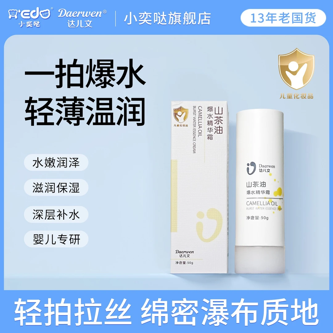 【达儿文春夏秋宝宝面霜】山茶油爆水精华霜补水保湿轻薄滋润水嫩