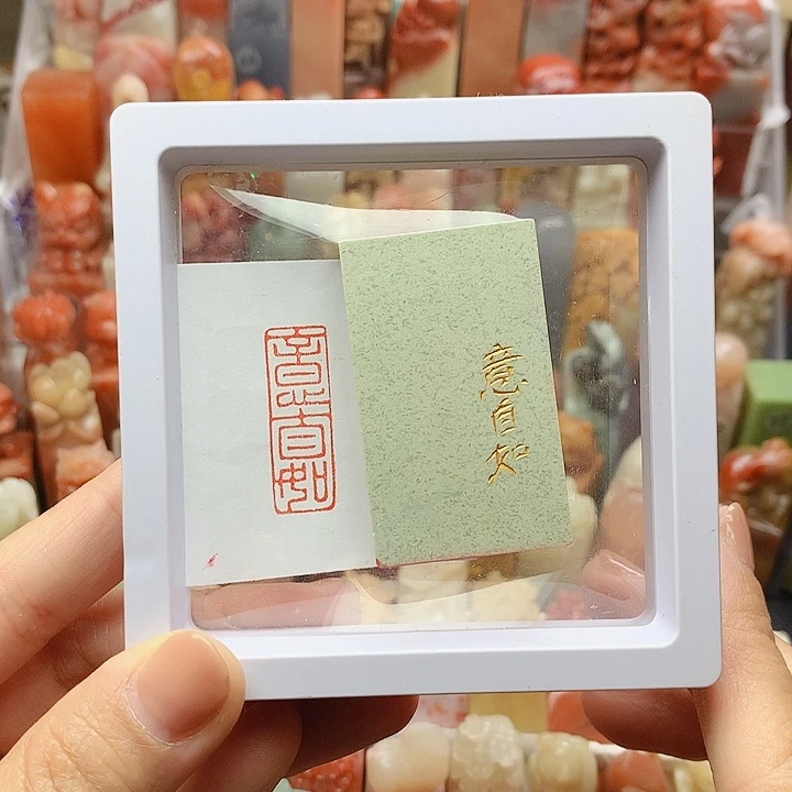 印石昌化石福利闲章