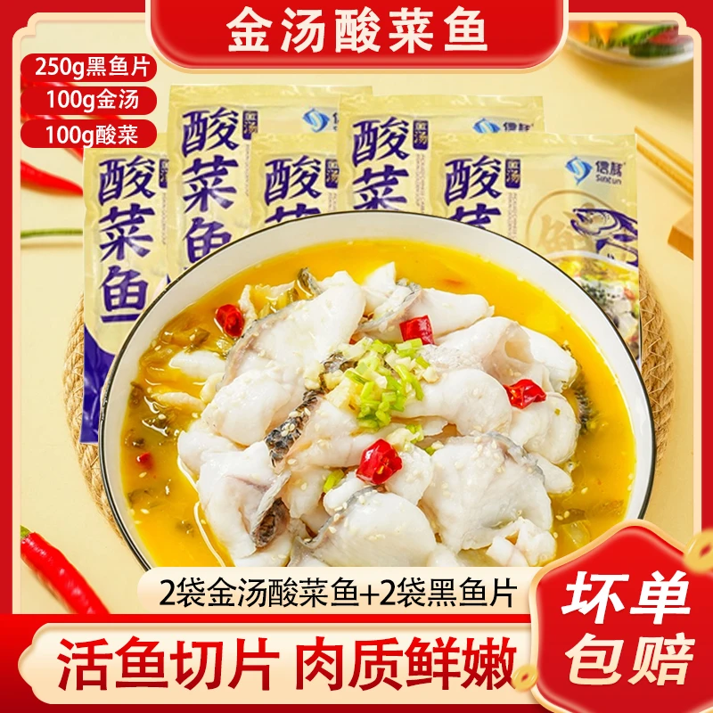 金汤酸菜鱼【450g*2】+黑鱼片【250g*2】免洗免调味酸菜鱼片火锅顺丰