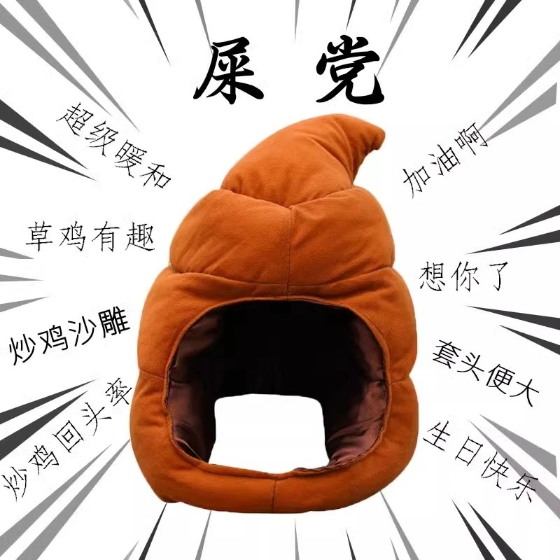 便便头套玩偶可爱搞怪屎粑粑保暖沙雕礼物大便网红搞笑生日大帽子