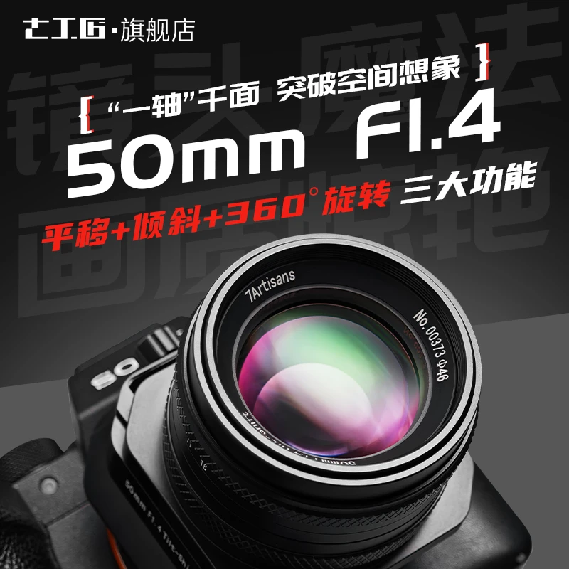 七工匠50mmF1.4移轴平移倾斜镜头适用索尼E富士FX/专业级摄影镜头