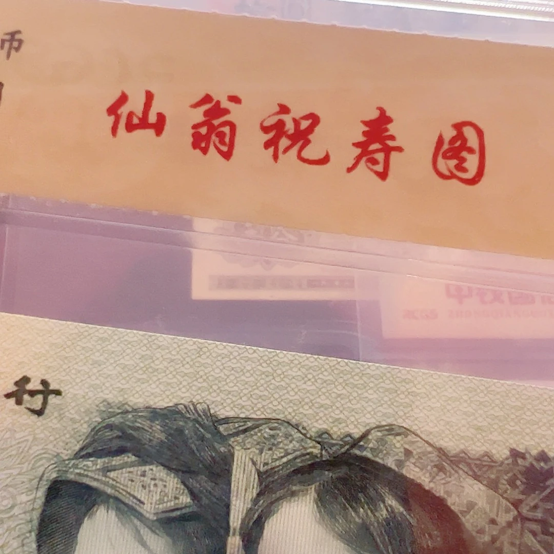 【淼淼专属】仙翁祝寿图（十张）