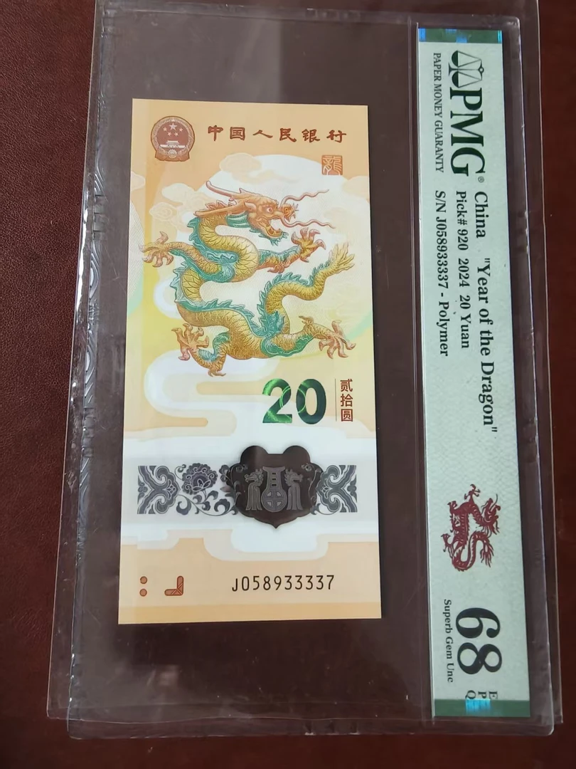 龙钞 058933337 多样性发货